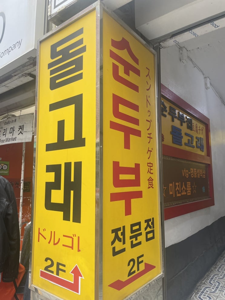  부산 남포동 소문난 맛집 돌고래 순두부