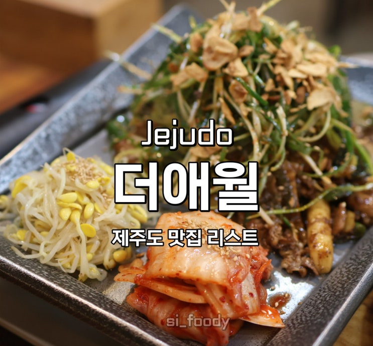  제주도 맛집 리스트 애월밥집 더애월 두루치기