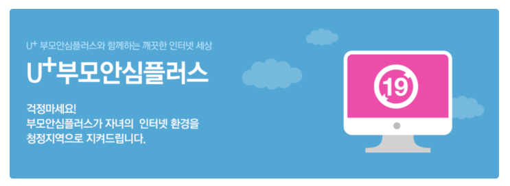  LG유플러스 부모안심플러스 서비스 맞벌자녀분들 PC사용관리 방법