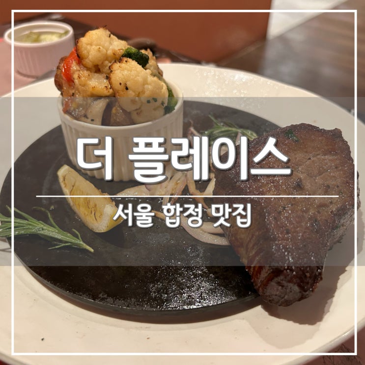 서울 합정역 맛집, 데이트하기 좋은 '더 플레이스' 합정역점