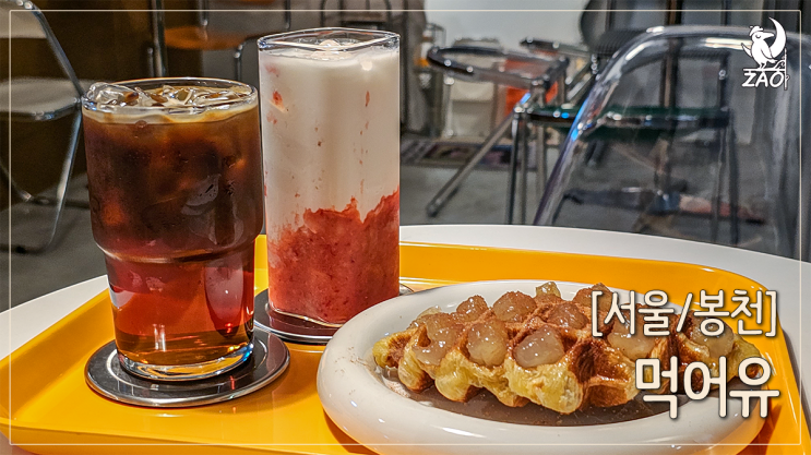 봉천동 카페 크로플이 맛있는 디저트 카페, 먹어유 봉천동 카페 크로플이 맛있는 디저트 카페, 먹어유