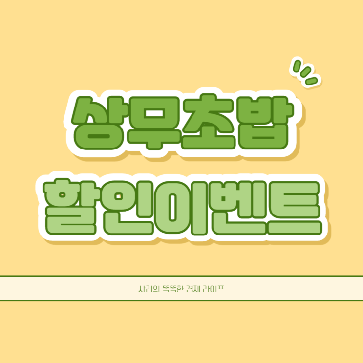  상무초밥 가정의달 50프로 할인 이벤트 어버이날 어린이날 저렴하게 먹어보자