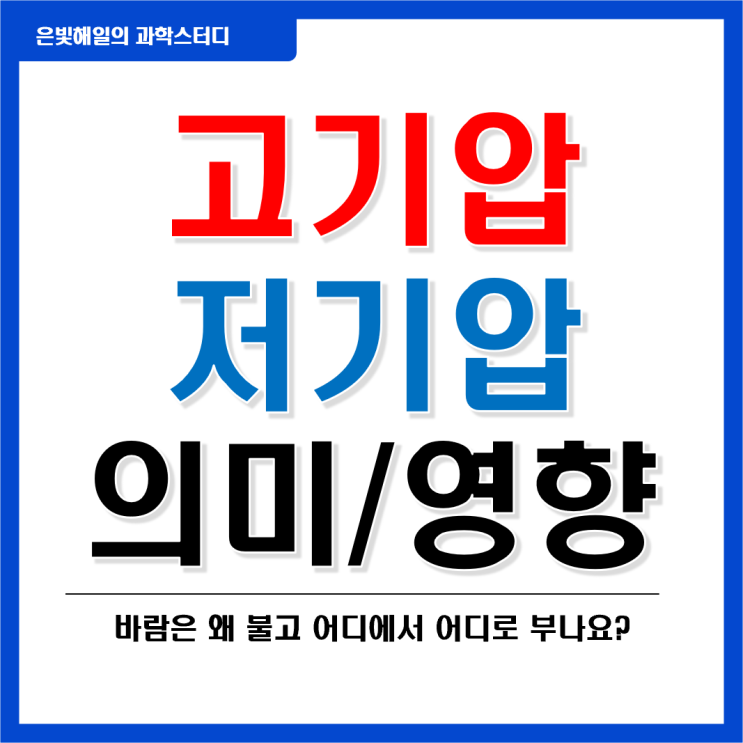  고기압, 저기압의 의미와 영향