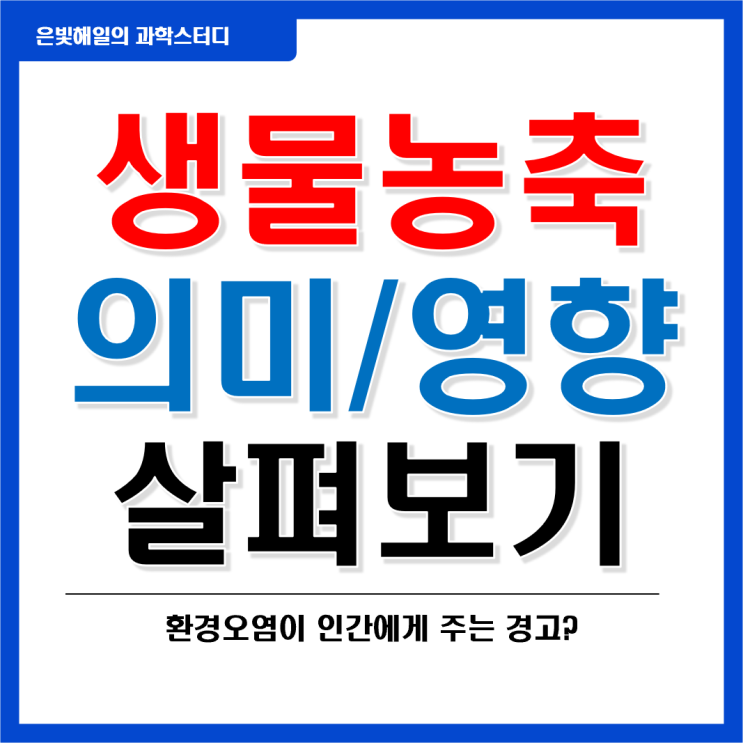  생물농축의 의미와 영향