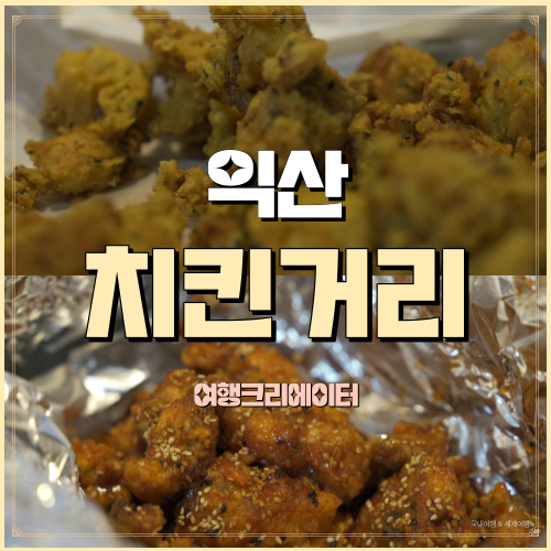  새마을통닭 전북 익산 남부시장 치킨거리 가성비갑 치킨