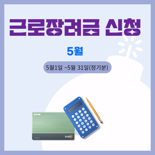  5월부터 시작되는 근로장려금 신청하세요.
