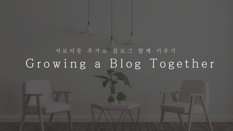  블로그를 더욱 풍부하게 만들어줄 서이추, 저는 모두를 환영합니다!