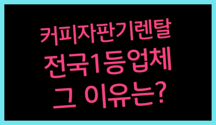  소사동 커피기계렌탈 최신상 끝판왕