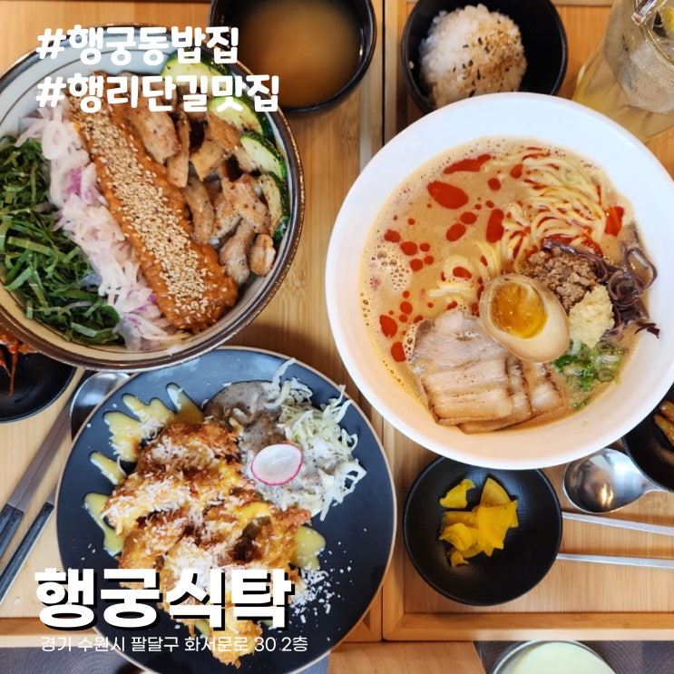  [수원/행궁동밥집] 한식, 일식, 중식, 양식 다채로운 메뉴 퓨전음식 행리단길 맛집 행궁식탁