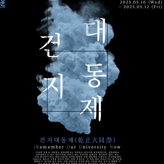  2023년 전북대학교 축제 라인업 2023 5월 대학축제 라인업