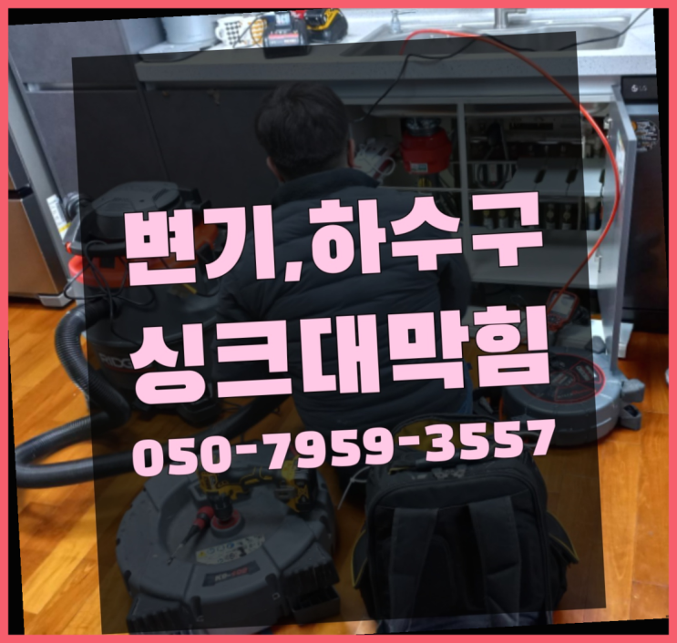  온수누수 ?변기,하수구,씽크대막힘 빠른 출장 정답입니다