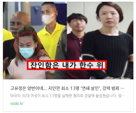 [아침뉴스] "고유정은 양반이네"... 지인만 최소 13명 '연쇄 살인', 강력 범죄 여성의 만행에 모두 분노했다