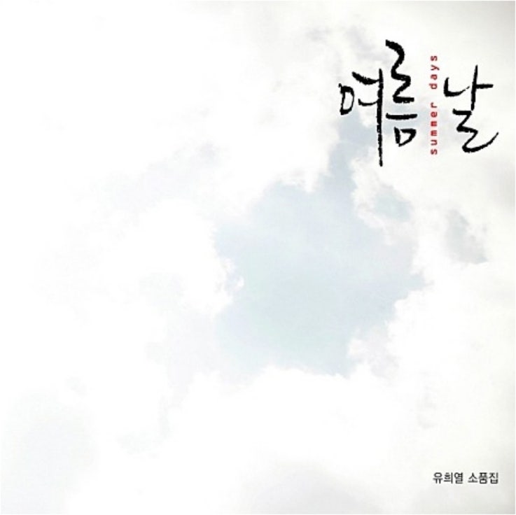 유희열 - 여름날/기타코드악보/가사