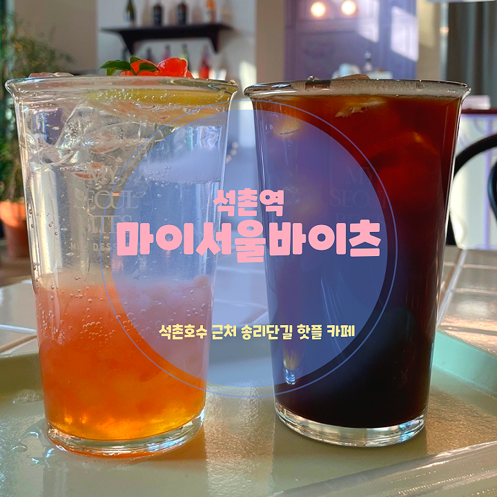  송리단길 카페, <마이서울바이츠> 벚꽃 시즌 석촌호수 인스타 카페