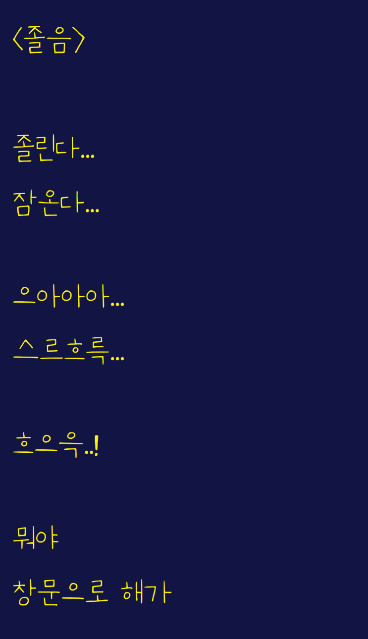  공부하다 졸려ㅎ서.... 쓴 자작시: 졸음