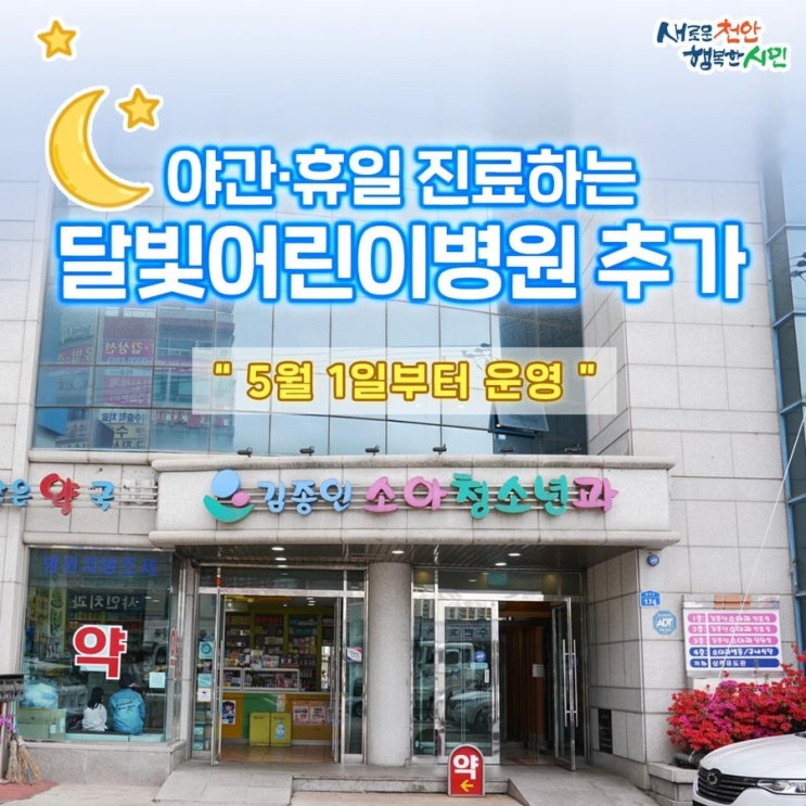 야간 휴일 진료하는 달빛어린이병원 추가지정 "5월 1일부터 운영" | 천안시청페이스북