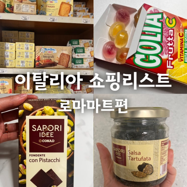  이탈리아 쇼핑리스트 - 이태리 로마쇼핑리스트, 기념품