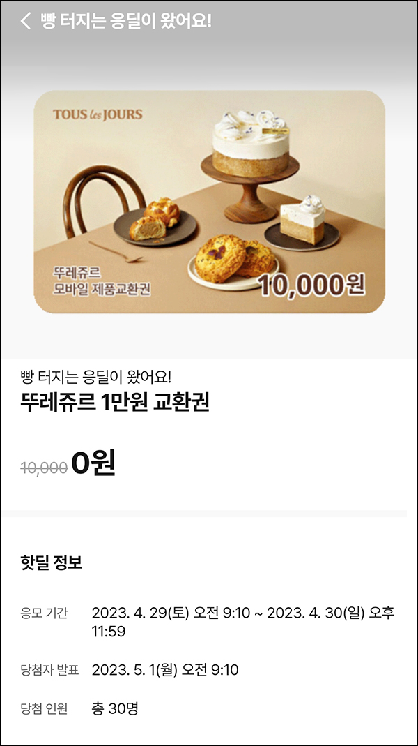 010Pay 0원응모 핫딜 이벤트(뚜레쥬르 1만원 30명)추첨 ~04.30