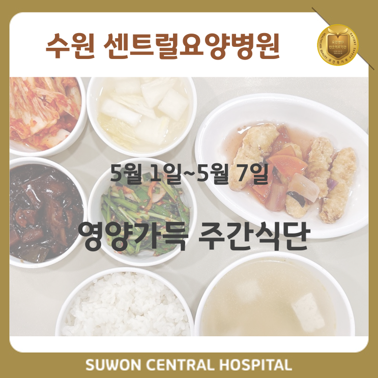  수원요양병원추천 2023년 5월 1주차 영양식단 안내 :뇌졸중 재활 추천, 중점재활, 재활과 요양을 동시에!!