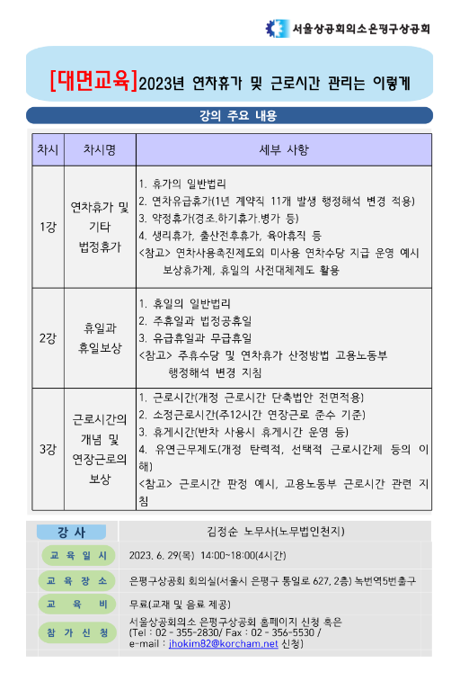 [서울] 2023년 연차휴가 및 근로시간 관리는 이렇게 한다 교육 안내