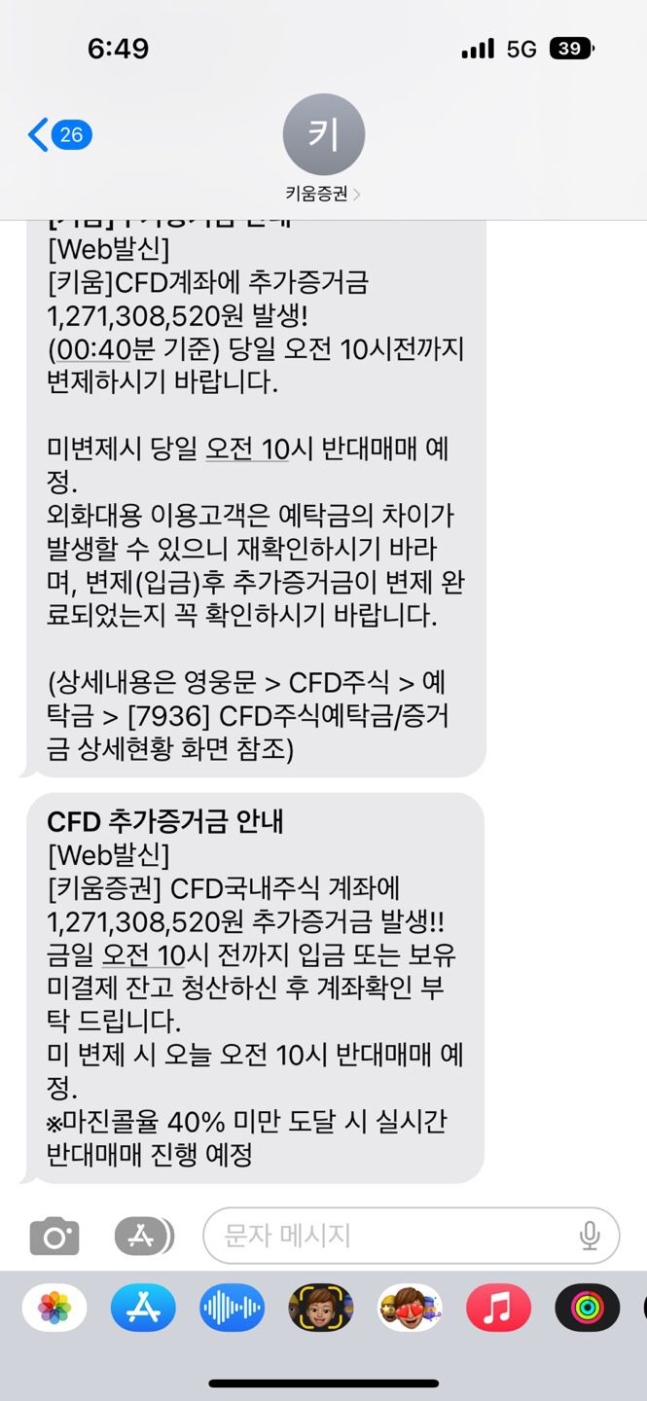 “고객님 -927% 손실 나셨네요. 자정까지 43억 입금하세요”…잇따르는 CFD 반대매매 통지