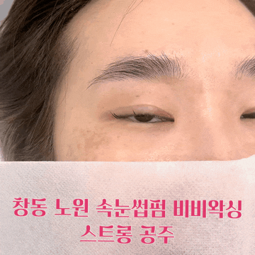  창동 노원 속눈썹펌 비비왁싱 U컬펌 바짝 올려본 후기