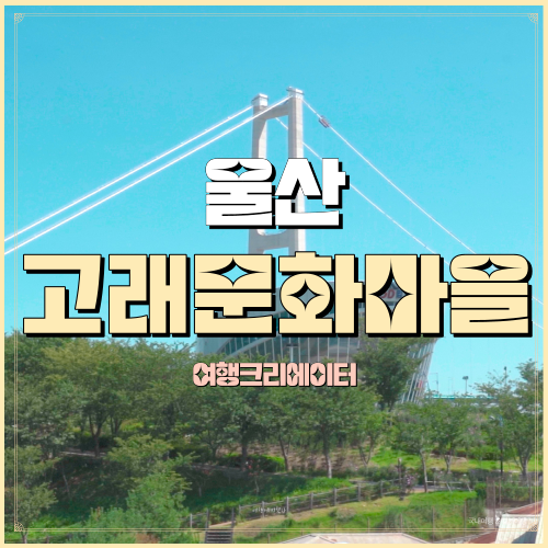  장생포고래문화마을 울산 남구 장생포고래로 아이들과함께가볼만한곳