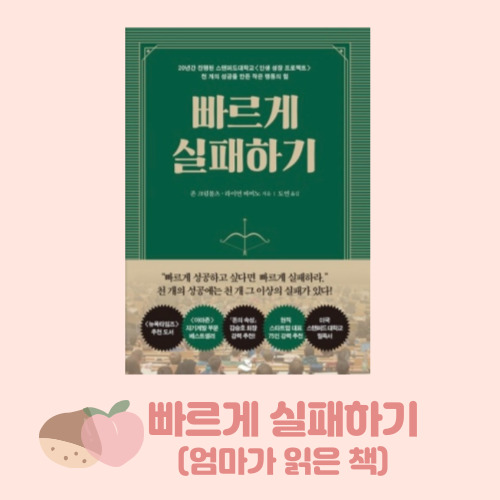  빠르게 실패하기, 실패가 두려운 너에게