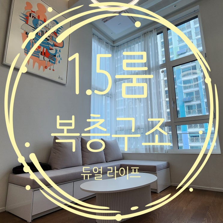  서울 원룸 복층 영 앤 리치를 위한 신축오피스텔