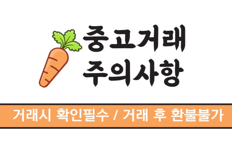  중고거래 주의사항 (거래 시 꼼꼼확인, 거래 후 환불불가)