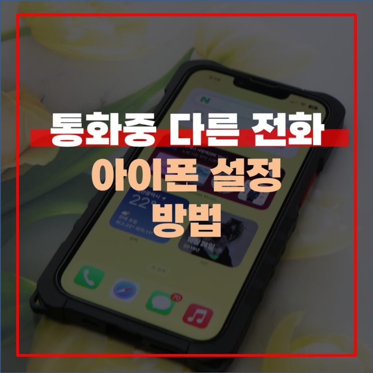  아이폰 통화 중 다른 전화 및 대기 설정 방법
