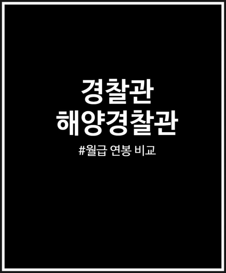  경찰관 vs 해양경찰관 연봉 월급 전망 비교
