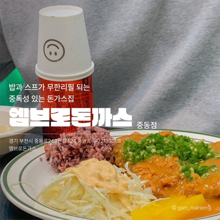  부천 엠브로돈까스 중동점 혼밥하기 좋은 경양식돈까스 맛집