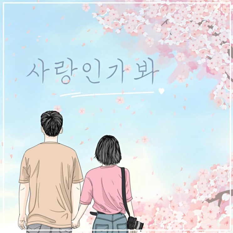 연규성 - 사랑인가봐 [노래가사, 듣기, Audio]