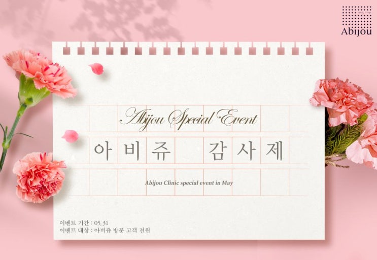 [강남 피부과] 아비쥬의원 5월 이벤트 소개&추천 - 아비쥬 감사제, 물광충전관리 주름보톡스 피코토닝 슈링크유니버스 등