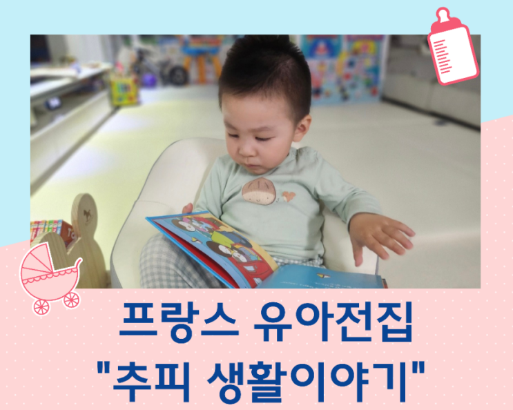  유아 전집 추피의 생활 이야기 프랑스 국민 동화책으로 아빠와 친해지기