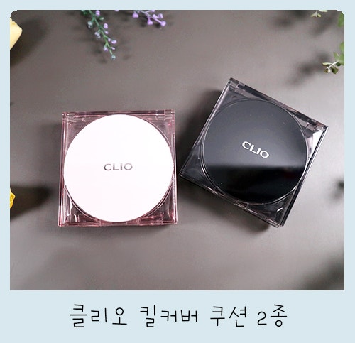 클리오 킬커버 쿠션 2종 비교 :: 더 뉴 파운웨어 VS 메쉬 글로우 (2 란제리)
