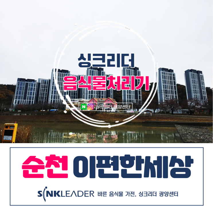  순천 이편한세상 어반타워 음식물처리기 싱크리더로 탁월한 선택