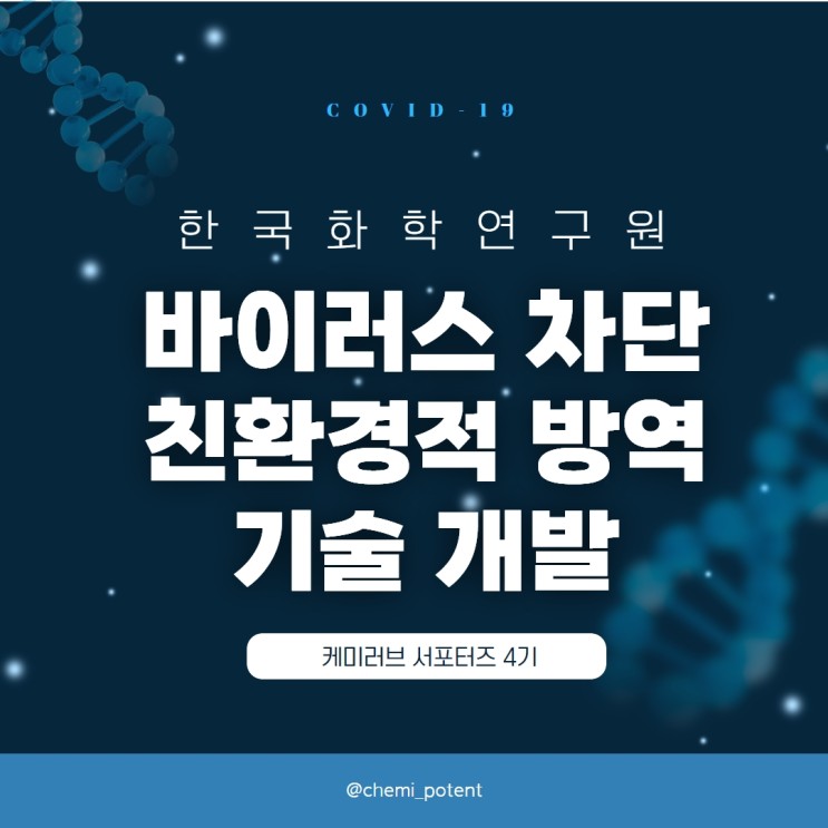 [케미러브] 한국화학연구원, 바이러스 차단 친환경 방역 기술 개발