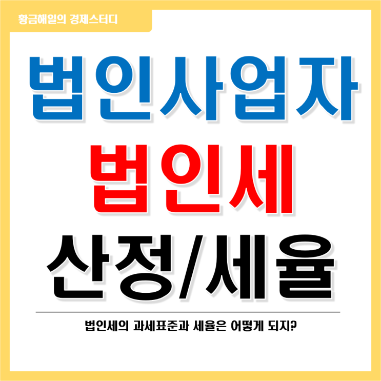  법인사업자와 세금(법인세)