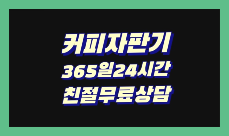  세종특별자치시 용암리 무상임대커피자판기 대전/충청 전지역 꿀팁