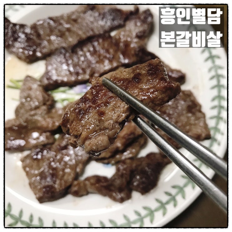  미국산 캠핑고기 추천 흥인별담 갈비본살 요리 꽃갈비살 고기구이 리뷰