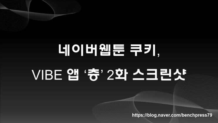  네이버웹툰 쿠키, VIBE 앱 오디오무비 '층' 2화 캡쳐