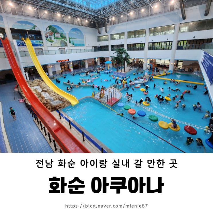  광주 근교 화순 실내 워터파크 아쿠아나 : 비수기 4월 물놀이 후기 물 온도 및 준비물