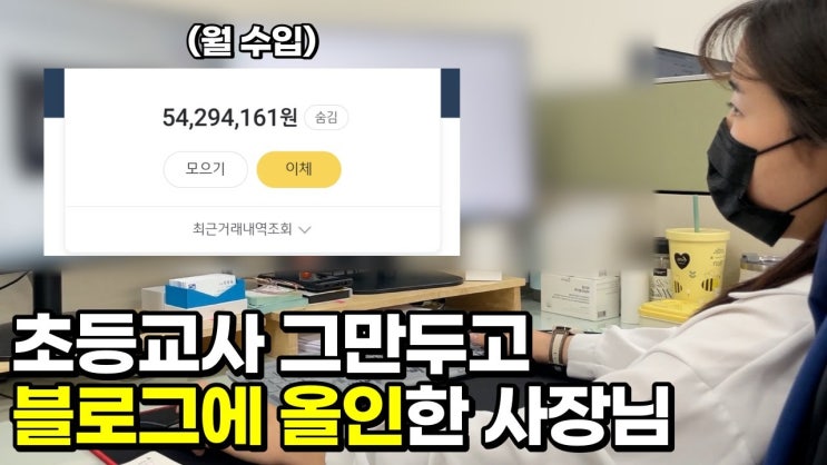 월 180만원 받다가 부업으로 시작한 블로그로 월 5천만원 버는 39살