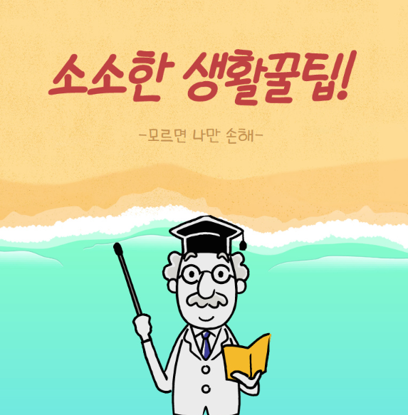  알아두면 유용한 일상생활 속 꿀팁 공유!