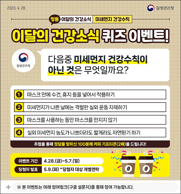 질병관리청 퀴즈이벤트(커피쿠폰 2매 100명)추첨,간단 질병관리청 퀴즈이벤트(커피쿠폰 2매 100명)추첨,간단