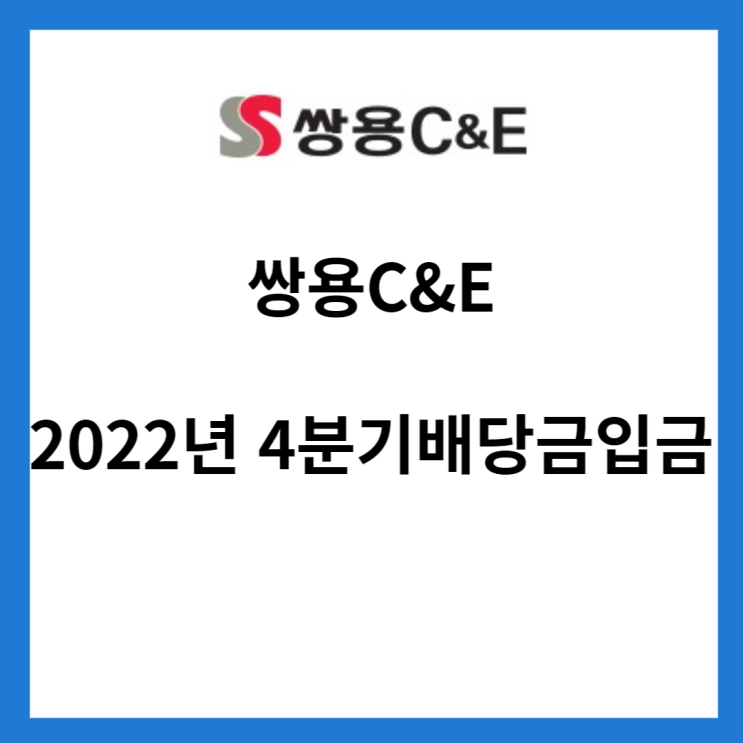 쌍용 C&E 2022년 결산배당금 입금(4월 28일)