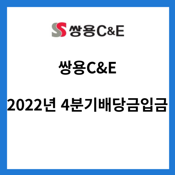  쌍용 C&E 2022년 결산배당금 입금(4월 28일)