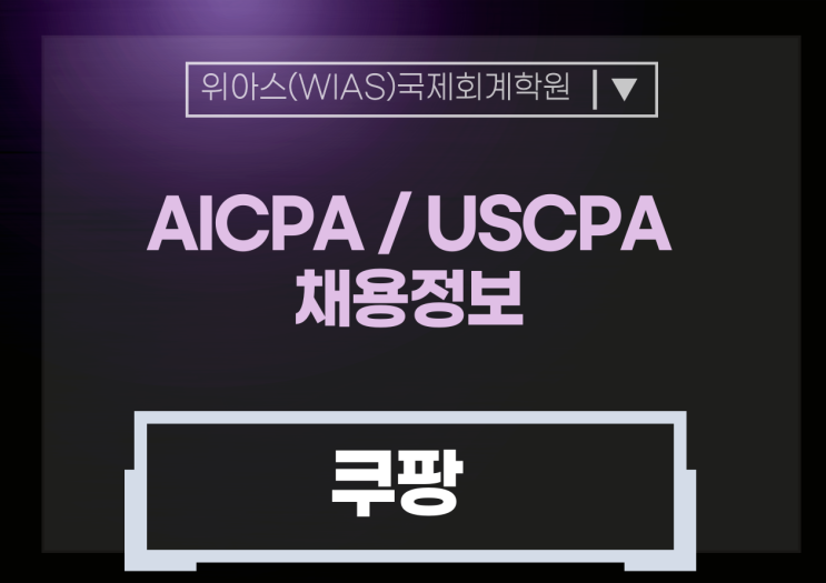 [AICPA 취업] 쿠팡 회계 경력직 채용 (AICPA 우대)
